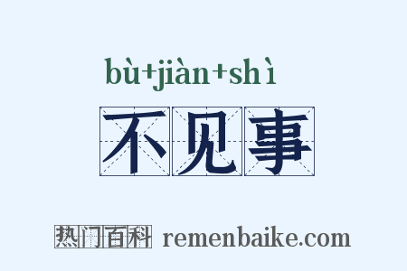 不见事是什么意思的图片